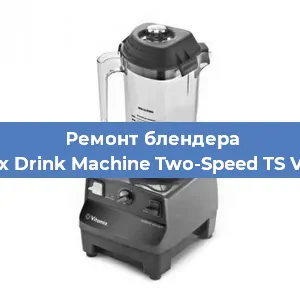 Замена втулки на блендере Vitamix Drink Machine Two-Speed TS VM0104 в Самаре